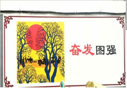 安康墙体大字标语